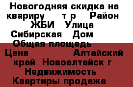 Новогодняя скидка на квариру 150 т.р. › Район ­ ЖБИ › Улица ­ Сибирская › Дом ­ 19 › Общая площадь ­ 27 › Цена ­ 850 000 - Алтайский край, Новоалтайск г. Недвижимость » Квартиры продажа   